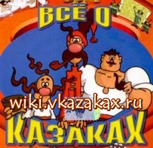 Казацкая Википедия