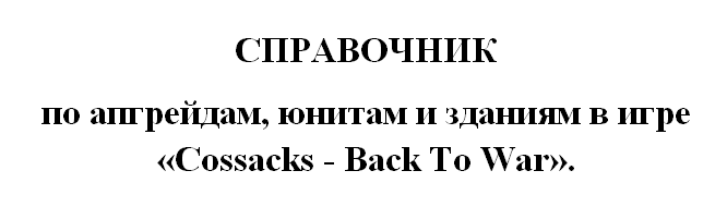 Справочник по апгрейдам, юнитам и зданиям в игре Cossacks — Back To War